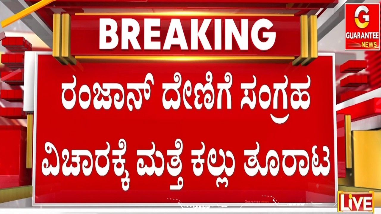 🔴LIVE | ಬಾಗಲಕೋಟೆ, ಕಲಬುರಗಿ ಆಯ್ತು..ಈಗ ಶಿವಮೊಗ್ಗ ಸರದಿ! | Guarantee News