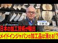 日本の加工技術が輸出　メイドインジャパンの加工品は消える！？