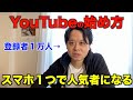 【初心者向け】YouTubeの始め方・稼ぎ方をやさしく解説！