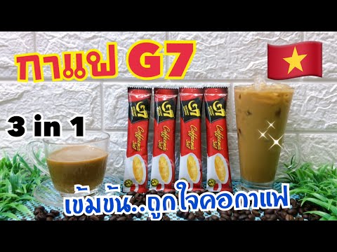 กาแฟ G7 3in1 /Cà phê G bảy (จีเซเว่น กาแฟเวียดนาม) เข้ม กลมกล่อม หอมอร่อย