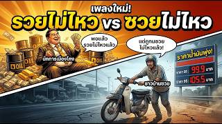 ทนซวยไม่ไหวแล้ว #พอแล้วรวยไม่ไหวแล้ว | by Thai AI Music
