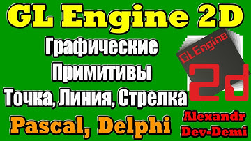 Gl Engine 2D / Графические примитивы / Точка, линия, кривая линия, стрелка / Delphi OpenGL / Pascal