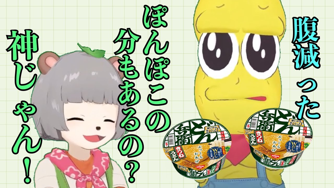 【仲良し】ぽんぽこの分もどん兵衛を手配するピーナッツくん【ぽこピー切り抜き】