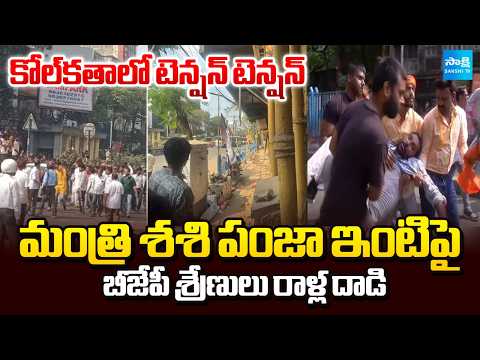 కోల్‌కతాలో టెన్షన్ | BJP Leaders Attack on Minister Shashi Panja House With Stones | Sakshi TV - SAKSHITV