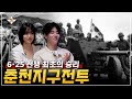 [그날,군대이야기] 6·25전쟁 최초의 승리, 춘천지구전투ㅣ국방홍보원