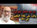 من هو جاهل التوحيد والرد على غلاة التكفير البيهسية الجدد المارقة الجدد الازارقة الجدد 