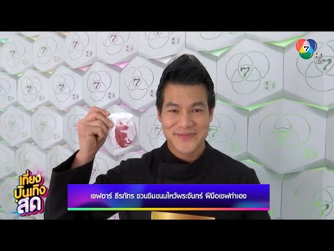 เชฟอาร์ ธีรภัทร ชวนชิมขนมไหว้พระจันทร์ ฝีมือเชฟทำเอง