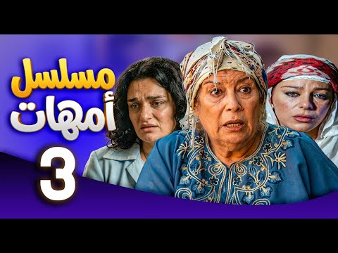 مسلسل امهات | قصص كفاح الامهات | الحلقة 3 ـ منى واصف ـ سوزان نجم الدين