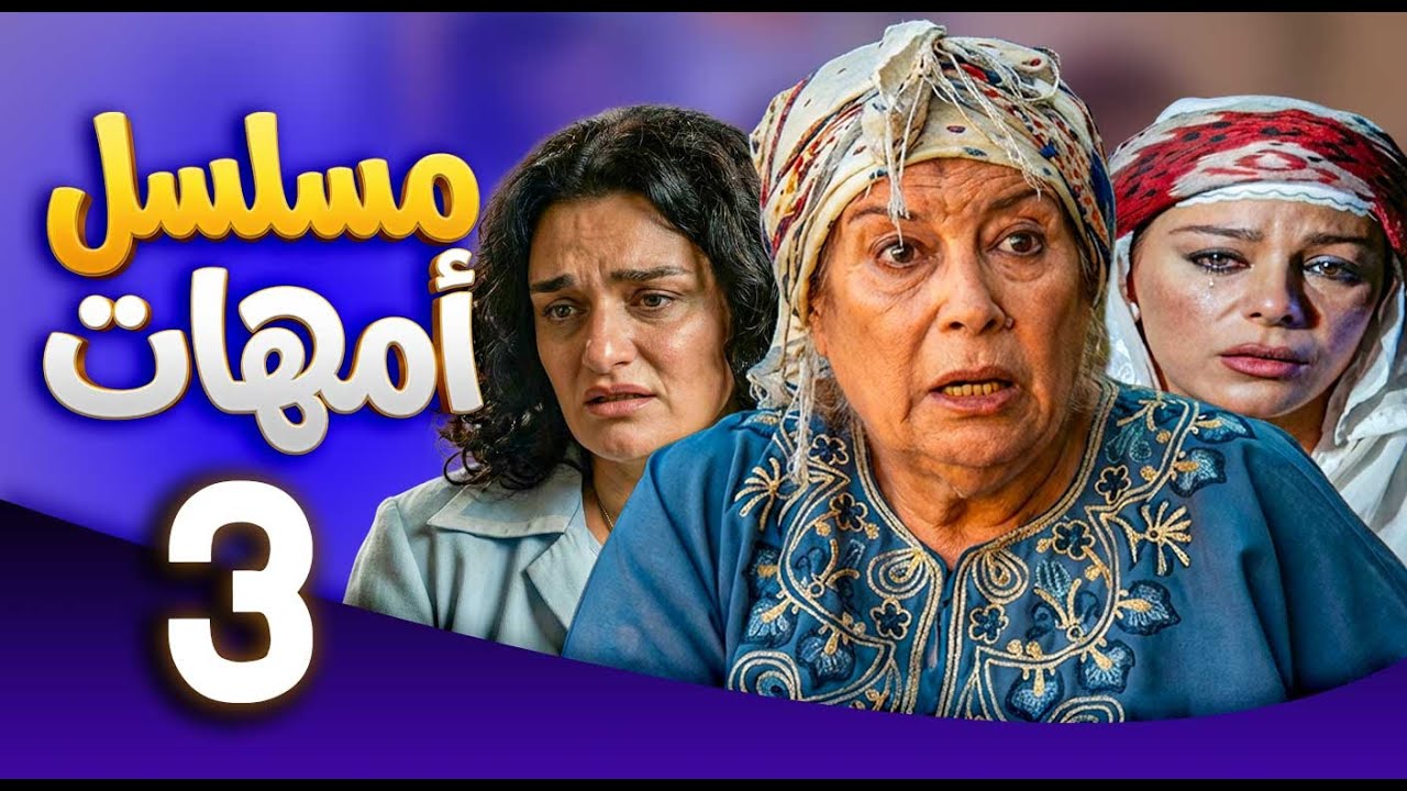 مسلسل امهات | قصص كفاح الامهات | الحلقة 3 ـ منى واصف ـ سوزان نجم الدين