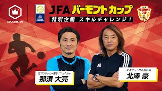 挑戦者求む！JFAバーモントカップ 特別企画スキルチャレンジ！