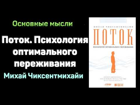 Поток михай чиксентмихайи аудиокнига