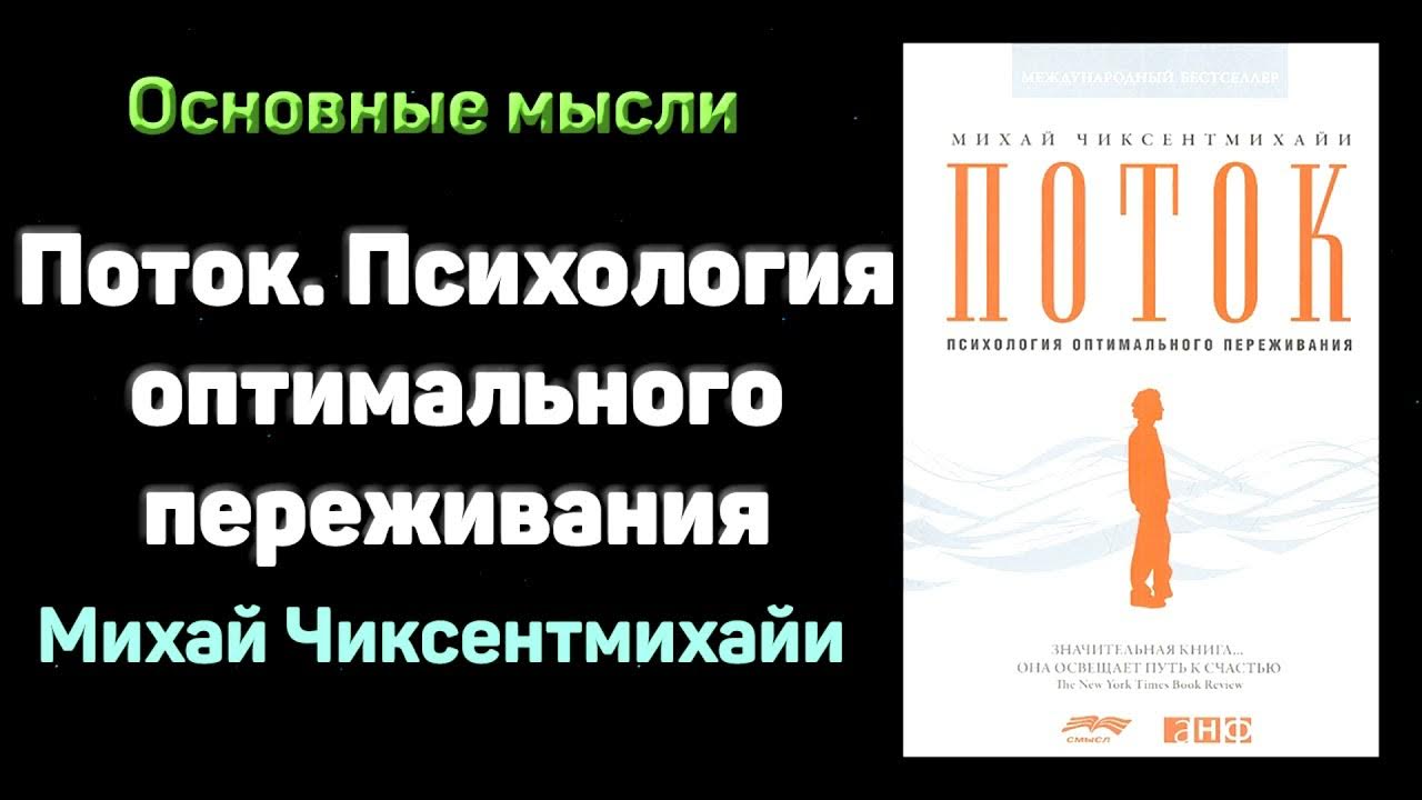 Поток. Психология оптимального переживания. Михай Чиксентмихайи ...