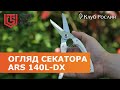 Секатор ARS 140L-DX типу ножиці (Японія)