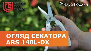 Секатор ARS 140L-DX типу ножиці (Японія)