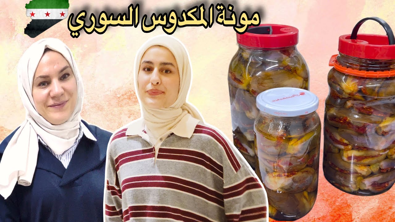 واخيرا مونة المكدوس السوري بمساعدة بيان😍كلام مع بنتي ويمكن نضحك ويمكن جد بس الاكيد كلام من القلب❤️