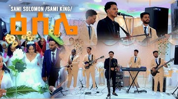 New eritrean wedding music ESELIE ( guaila) sami solomon ( king sami ) 2025 