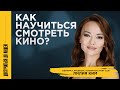 Как правильно смотреть, чтобы перенимать опыт? Лилия Ким — сценарист и основатель Story Club