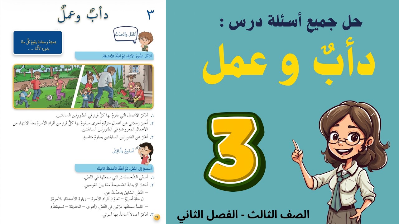 شرح و حل درس دأب وعمل الصف الثالث 3 - حل جميع الأسئلة | أستاذة روضة ...