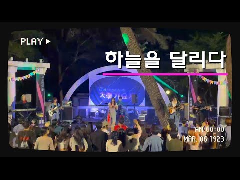 [230921 관광제] 이적 - 하늘을 달리다 | 경희대학교 밴드부 마그놀리아