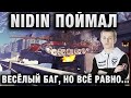 НИДИН ★ ПОЙМАЛ ВЕСЁЛЫЙ БАГ В СТАЛЬНОМ ОХОТНИКЕ, НО ВСЁ РАВНО ВЗЯЛ ТОП1