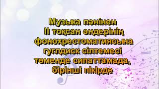 Музыка Пәнінен Іі Тоқсан Әндерінің Фонохр. Гуглдиск Сілтемесі Төменде Сипаттамада, Бірінші Пікірде.