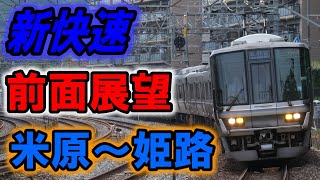 【前面展望】琵琶湖線・JR京都線・JR神戸線　新快速　姫路行き　米原～姫路