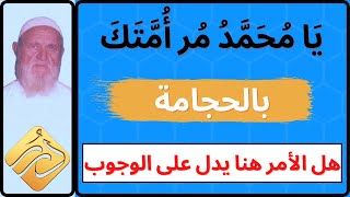 الشيخ الألباني  يَا مُحَمَّدُ مُر أُمَّتَكَ بالحجامة  هل الأمر هنا يدل على الوجوب