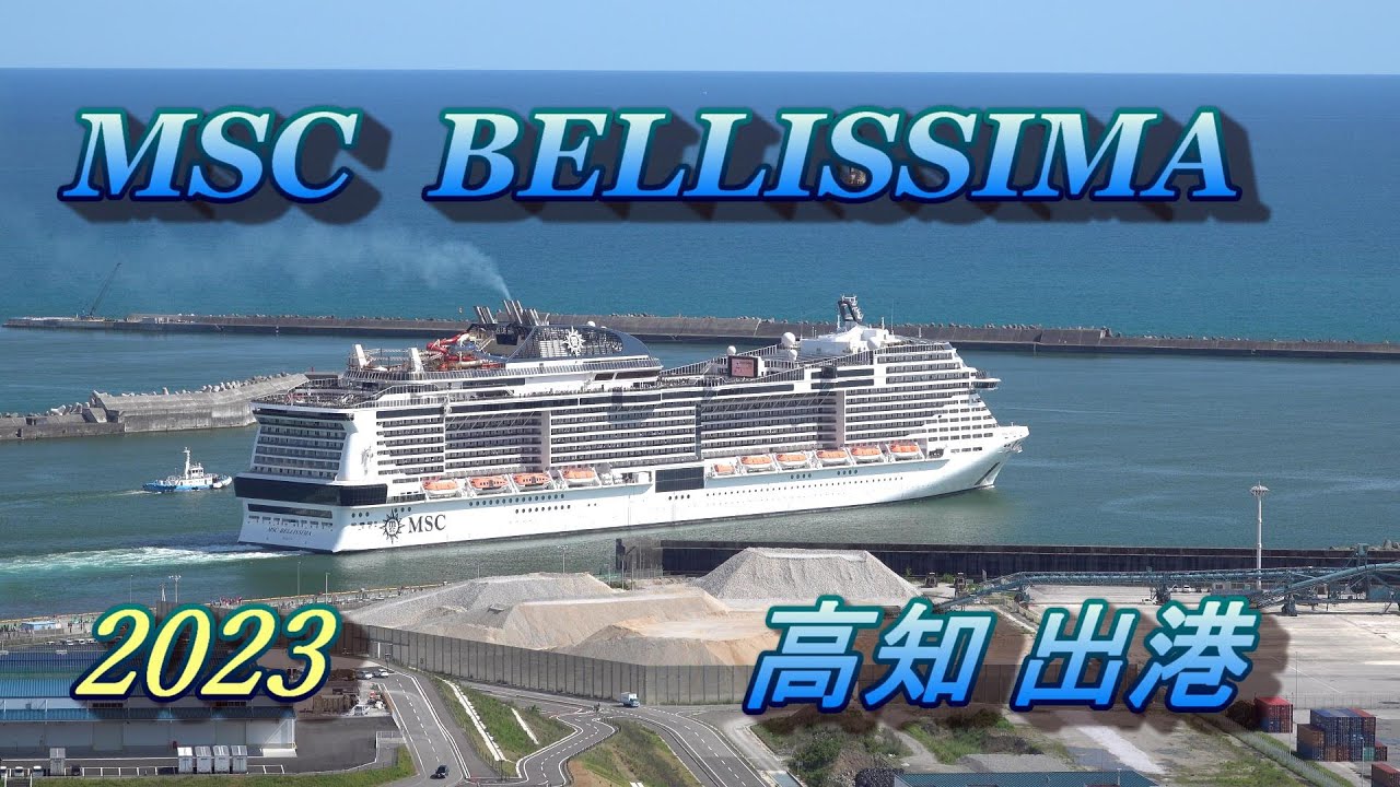 大型客船 MSCベリッシマ　青い空海の高知 出港 2023 05