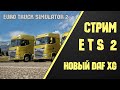 ✅ СТРИМ Euro Truck Simulator 2 - МП ЕТС 2 1.41 ✅ Новый DAF XG! #21/070
