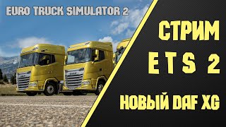 ✅ СТРИМ Euro Truck Simulator 2 - МП ЕТС 2 1.41 ✅ Новый DAF XG! #21/070