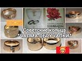 🌟СОВЕТСКИЕ ЗОЛОТЫЕ кольца: ЧАЛМА и ОБРУЧАЛЬНОЕ/ ЗОЛОТО СССР/ USSR, Soviet gold, wedding rings☆583