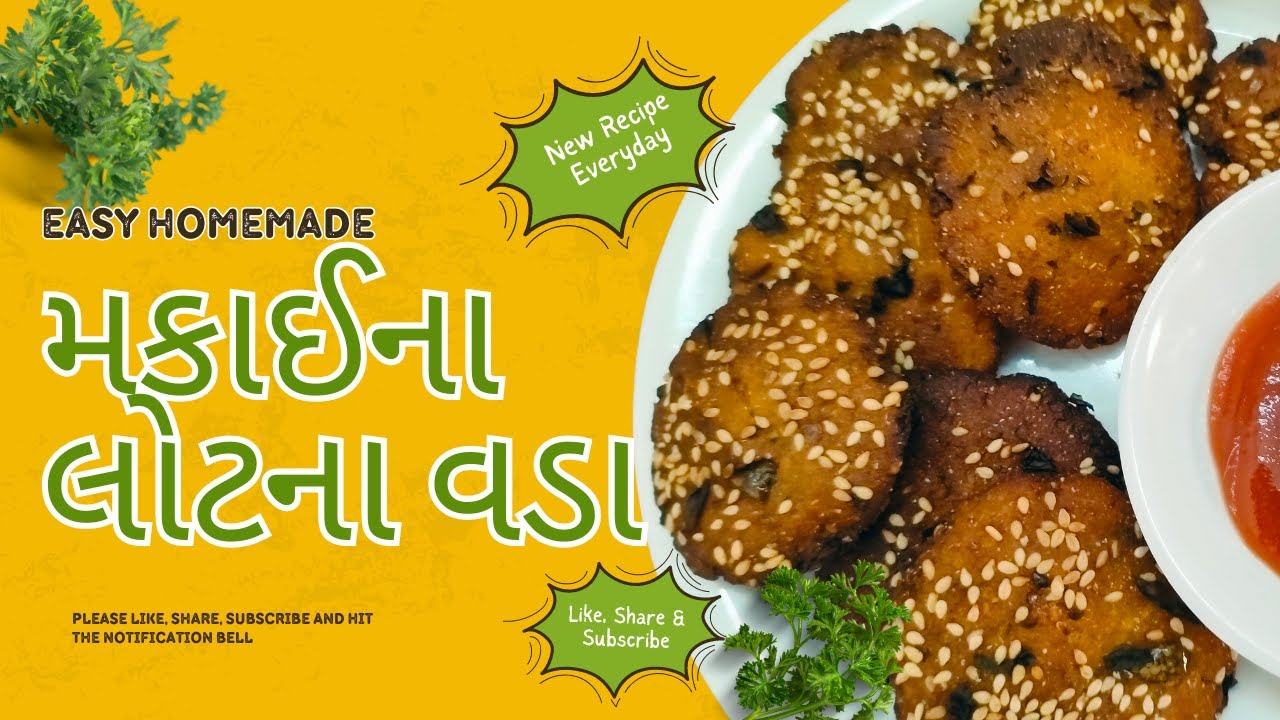 ઘરે આ રીતે બનાવો મકાઈ ના વડા , નોંધીલો ઝડપથી રેસિપી | Makai na vada banavani rit