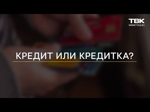 «По счетам»: что лучше – кредит или кредитная карта?