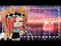 Голоса персонажей + новенький в команде || Gacha Life