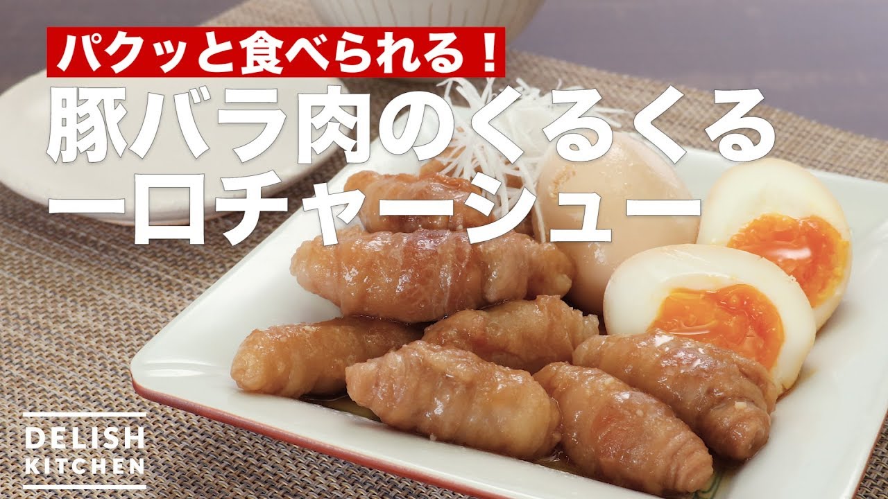 パクッと食べられる 豚バラ肉のくるくる一口チャーシュー How To Make Twirling Bite Roasted Pork おいしい 簡単 インスタ飯研究所