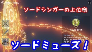 リネレボ 3次職 ソードミューズ ソードシンガーの上位職 Youtube リネレボ 3次職 ソードミューズ ソードシンガーの上位職 Youtube