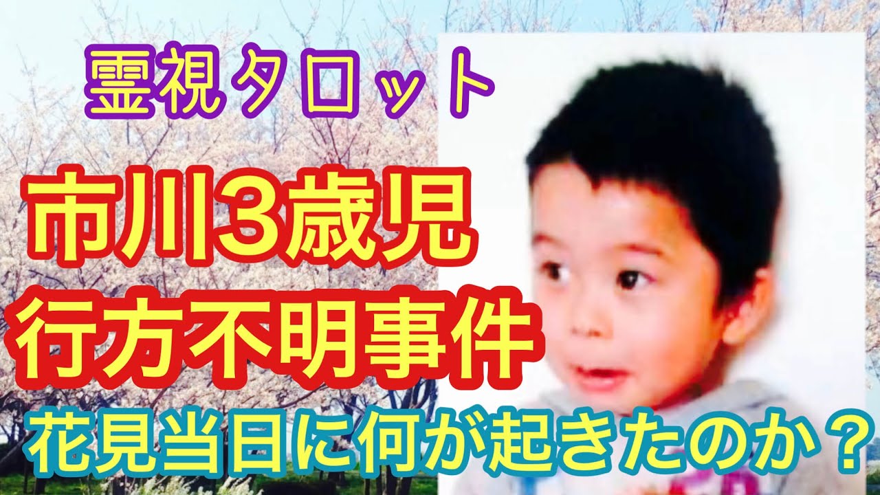 市川３歳児行方不明事件・お花見の日、本当は何があったのか？