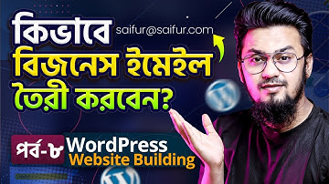 ওয়েবসাইটের বিজনেস ইমেইল সেটআপ Set-Up Business Email | WordPress Website Building Full Course | Ep-8