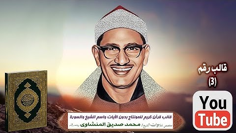 قالب قرآن كريم للمونتاج بدون الآيات واسم الشيخ والسورة Template Quran HD مخصص الشيخ المنشاوى فقط ..