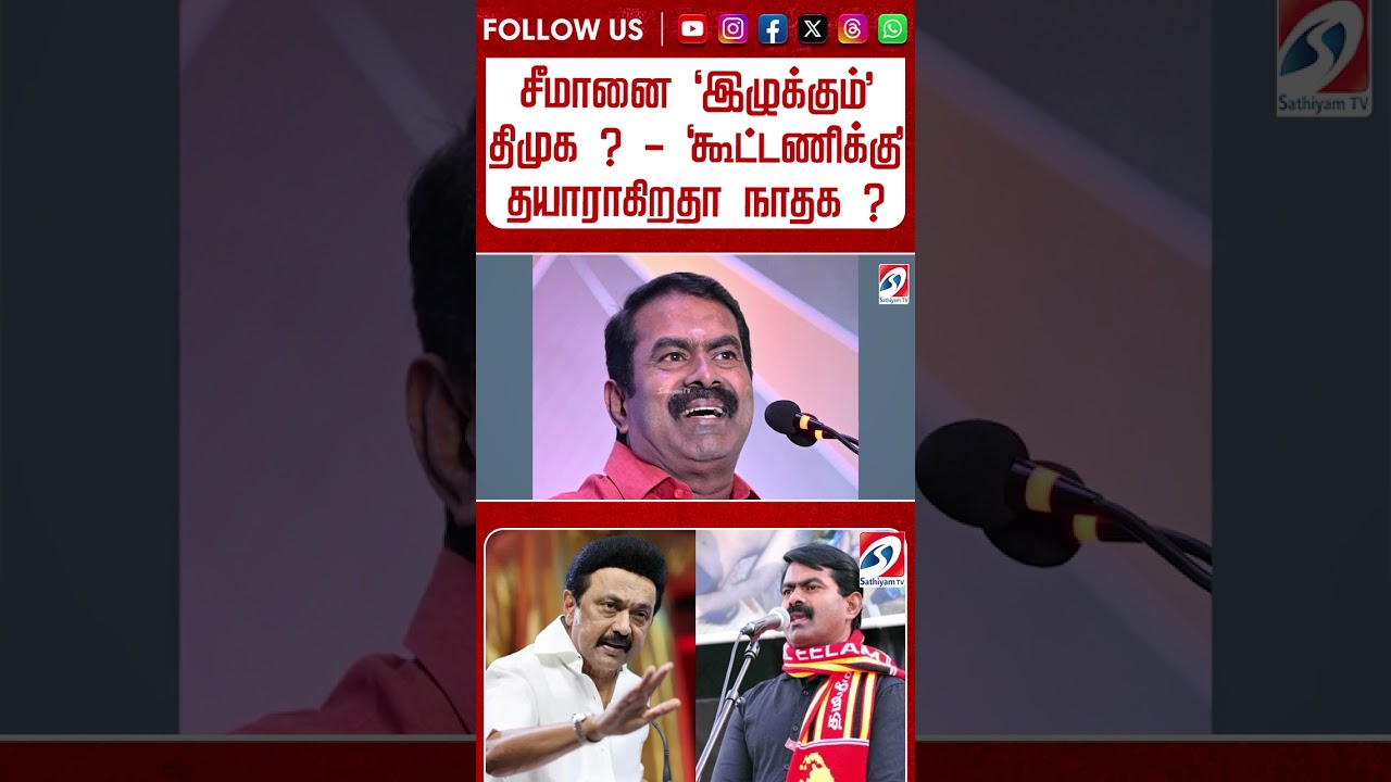 சீமானை 'இழுக்கும்' திமுக? - 'கூட்டணிக்கு' தயாராகிறதா நாதக..? #shorts #dmk #seemn