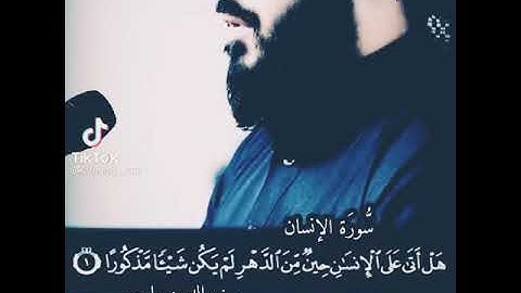 سورة الإنسان بصوت جميل جدا