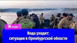 Вода уходит: ситуация в Оренбургской области