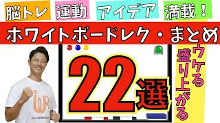 高齢者向けレクリエーション・ウケる！盛り上がる！ホワイトボードレク・まとめ・22選