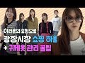 [윤혜진의 Whatsee TV](ENG)*유료광고 포함 구제옷 하울 영상!패션쇼,옷관리법,윤혜진 헌팅 당함...!!? 끝영상 까지 꼭 봐주세요~