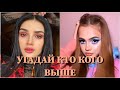 УГАДАЙ, КТО КОГО ВЫШЕ ЗА 10 СЕКУНД/ KARNA.VAL, GAVRILINA, POKROV, АСТЕР, MILLER, КОКА, BOYKA /ФОТО