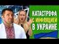 Потапенко - куда деваются деньги. Инфляция в Украине и налоги на технику.