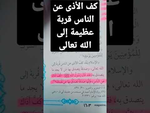 حديث عن كف الأذى عن الناس تعبير