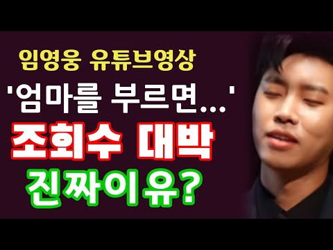 미스터트롯 임영웅 유튜브영상 '엄마를 부르면...' 조회수 대박 이유는? 인기, 화제성 증거!