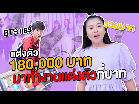 แต่งตัวกี่บาท เห็นธรรมดาแบบนี้ 180000 เลยนะจ๊ะ