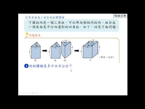 翻轉學習影片 國小 數學 Ama教材 2 3 柱體的體積 P30例2 翰林出版